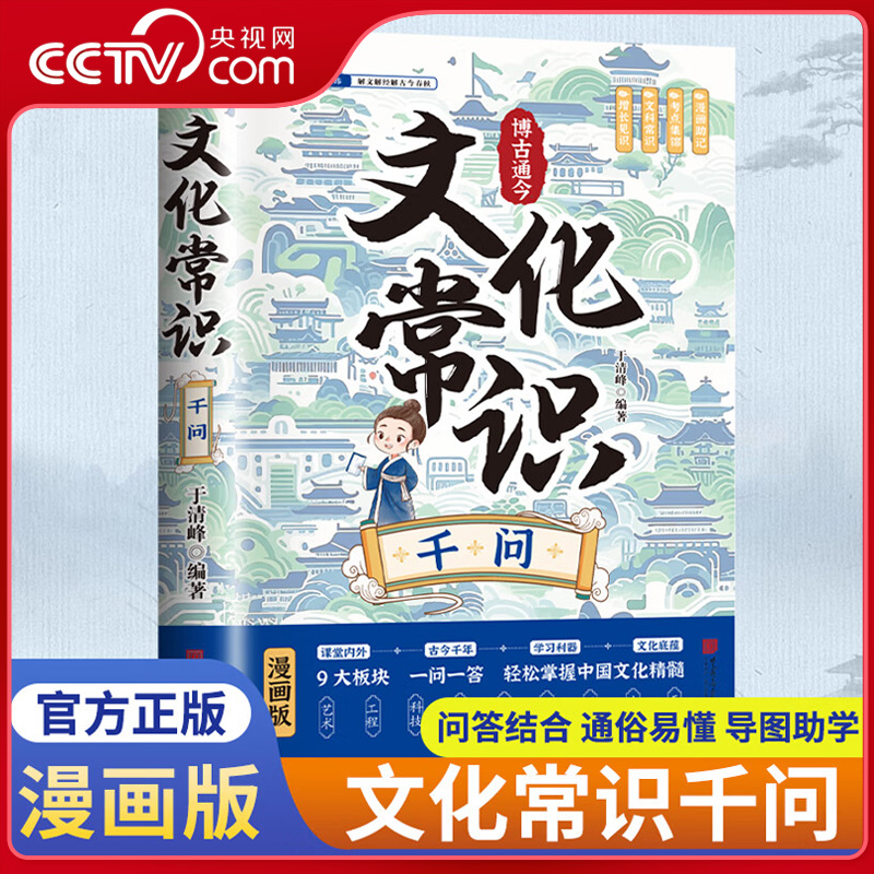 【央视网】博古通今 文化常识千问 漫画版历史文化常识大全一问一答掌握中华文化知识手册青少年课外国学经典读物百科常识 BY