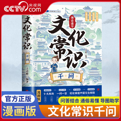 【央视网】博古通今文化常识千问漫画版 历史文化常识大全一问一答掌握中华文化知识手册青少年课外国学经典读物百科常识 BY