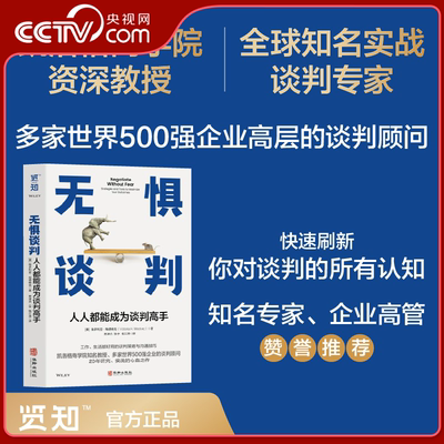 【央视网】无惧谈判 人人都能成为谈判高手 凯洛格商学院教授力作 专为职场人士找工作换岗位涨工资谈奖金谈升职的谈判提供指导LH