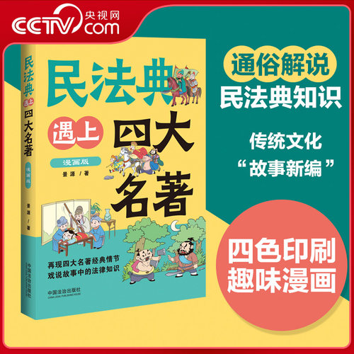 【央视网】民法典遇上四大名著 漫画版 融合法律知识与传统经典 再现四大名著经典情节 戏说民法典知识 趣读传统文化故事新编 FG