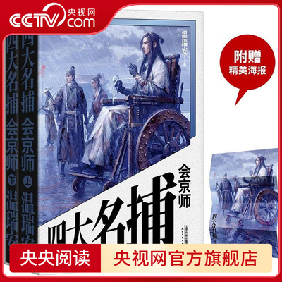 【央视网】四大名捕会京师 附赠精绘海报 温瑞安 四部集结 36年来重新修订 悬疑 破案 推理 武侠 长篇小说 名捕四个 真相一个GTM