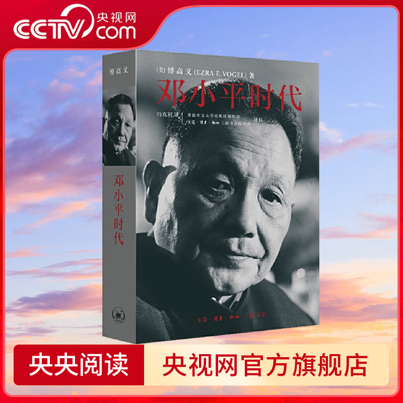 【央视网】邓小平时代 傅高义著 完整回顾邓小平的一生 全景式描述中国改革开放之路 深入分析邓小平个人执政风格及其开创的时代WX - 实物图