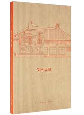【央视网】读小库王南建筑史诗系列 梦回唐朝 盛唐气派中国古建灿烂巡礼 中国古建筑入门读本木结构建筑帝王宫殿绘画雕刻艺术DX