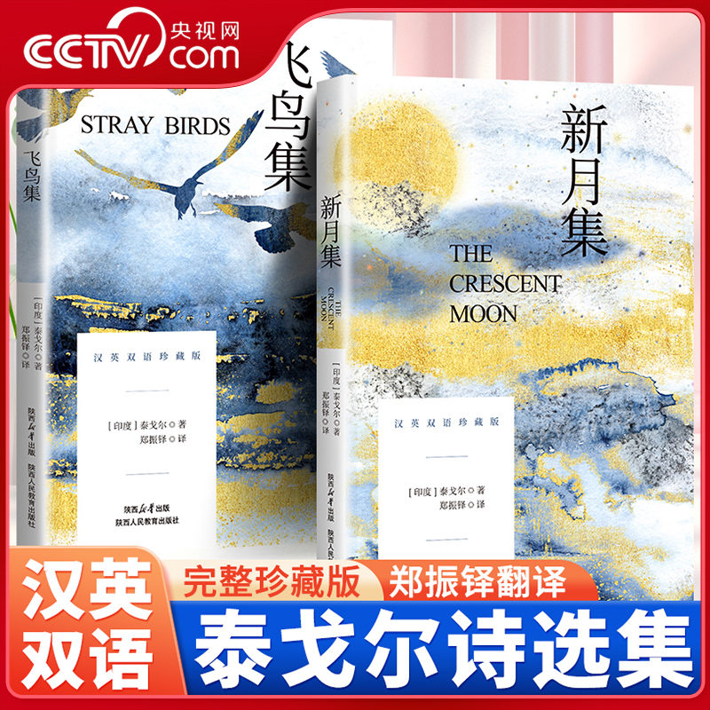 【央视网】飞鸟集+新月集彩色图文版 互译对译中英文对照 双语版阅读优秀文学作品 泰戈尔世界经典名著小说BY