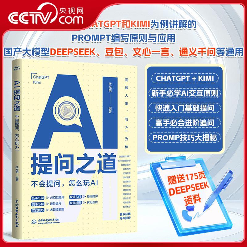 【央视网】AI提问之道 不会提问怎么玩AI ai书籍ai提问ai交互chatgpt kimi ai提示词 提示工程 prompt engineering 人工智能 LL