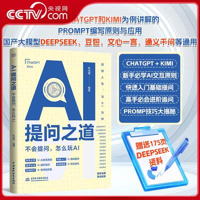 【央视网】AI提问之道 不会提问怎么玩AI ai书籍ai提问ai交互chatgpt kimi ai提示词 提示工程 prompt engineering 人工智能 LL