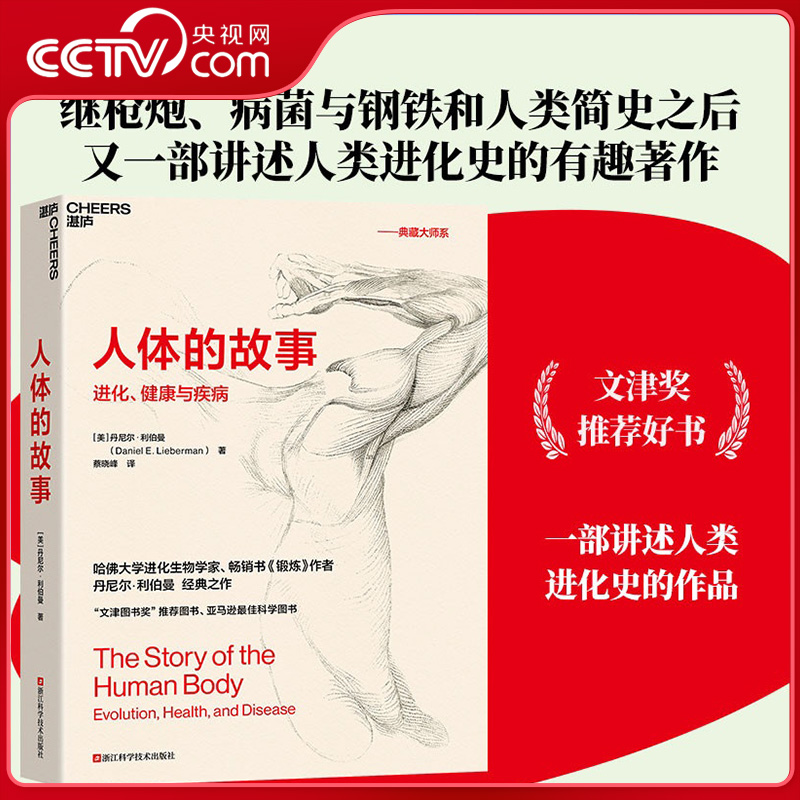 【央视网】人体的故事 进化 健康与疾病 继枪炮 病菌与钢铁和人类简史之后 又一讲述人类进化史的作品 文津奖推荐好书SS