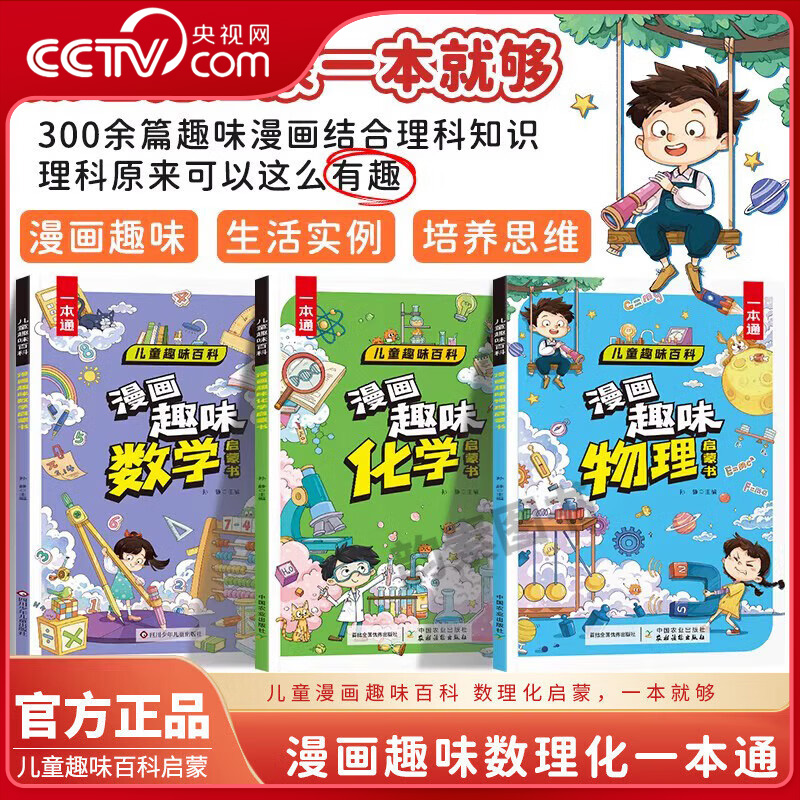 【央视网】漫画趣味数理化一本通 儿童趣味百科 给孩子的数学物理化学启蒙书 6-13岁儿童课外阅读趣味常识激发理科兴趣科普百科ZI