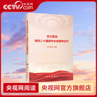 【央视网】学习贯彻党的二十届四中全会精神述评 新华通讯社编著 新华出版社 9787516684252 XH