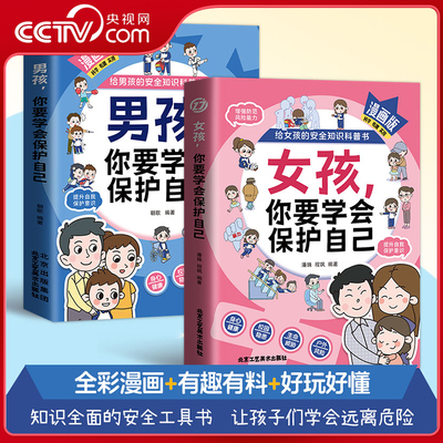 【央视网】男孩+女孩你要学会保护自己全彩漫画版 给孩子的安全科普漫画书呵护身体健康 警惕校园隐患 远离生命威胁应对户外风险BY
