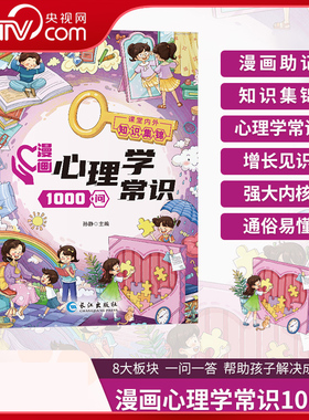 【央视网】漫画心理学常识1000问  7-15岁儿童心理实用指南小学生情绪管理启蒙书青少年心理健康教育成长心理压力疏导育儿书籍 SS