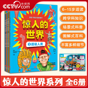 世界 全6册 超级人类造物奇迹陆地霸主微妙世界地球内外海洋居民 惊人 15岁儿童科普百科读物 跨学科启蒙阅读ZI 央视网