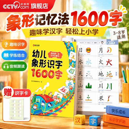 【央视网】幼儿象形识字1600字赠可擦识字卡 早教启蒙幼小衔接语文早教书学前班大班儿童2-8岁幼儿识字1600幼儿象形识字书时光学SG