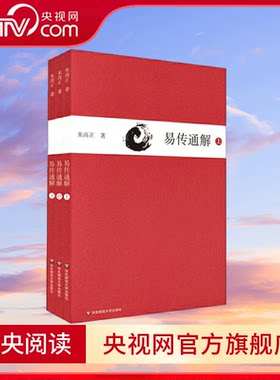【央视网】易传通解 朱高正 著 深刻影响中国传统文化 华东师范大学出版社 9787567534308 WX