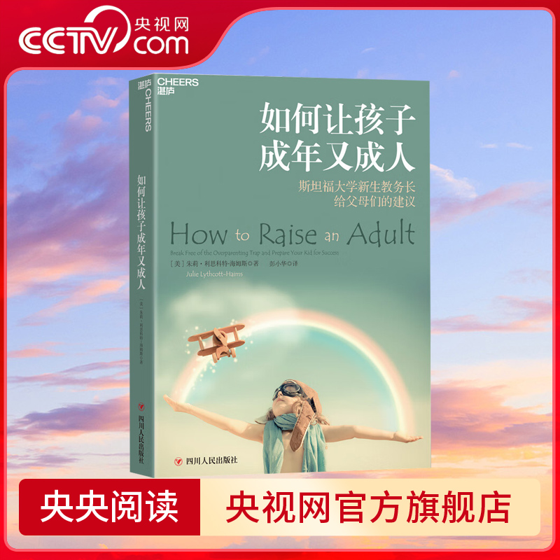 【央视网】如何让孩子成年又成人 斯坦福大学教务长教你知道何时牵手 更懂得适时放手的养育方式 家庭教育书籍 SS