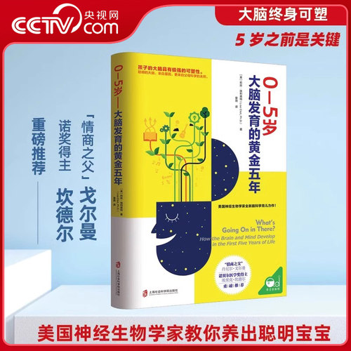 【央视网】0-5岁孩子大脑发育的黄金五年 备孕书籍育儿百科书 胎教书籍父母必读 孕期胎教 智力发育 婴儿早教家庭教育怀孕QS