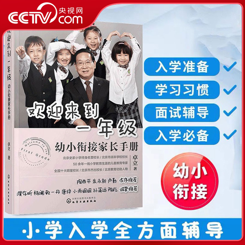 【央视网】欢迎来到一年级幼小衔接家长手册幼升小学幼小衔接入学准备思维训练正面管教育儿书籍儿童家庭教育父母阅读畅销图书籍SS