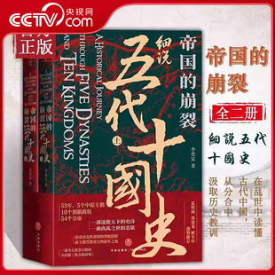 【央视网】太平年追剧指南 帝国的崩裂 细说五代十国史 全2册 李奕定 中国通史历史书 读懂太平年背后的真实历史与人物命运 WX