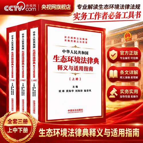 【央视网】中华人民共和国生态环境法典释义与适用指南 9787521663488 中国法治出版社 FG