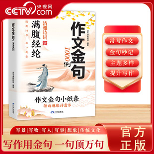 【央视网】作文金句1000例 满腹经纶清雅诗词 妙语连珠 作文金句小纸条 腹有诗书出口成章 写作技巧方法高分范文书籍ZM