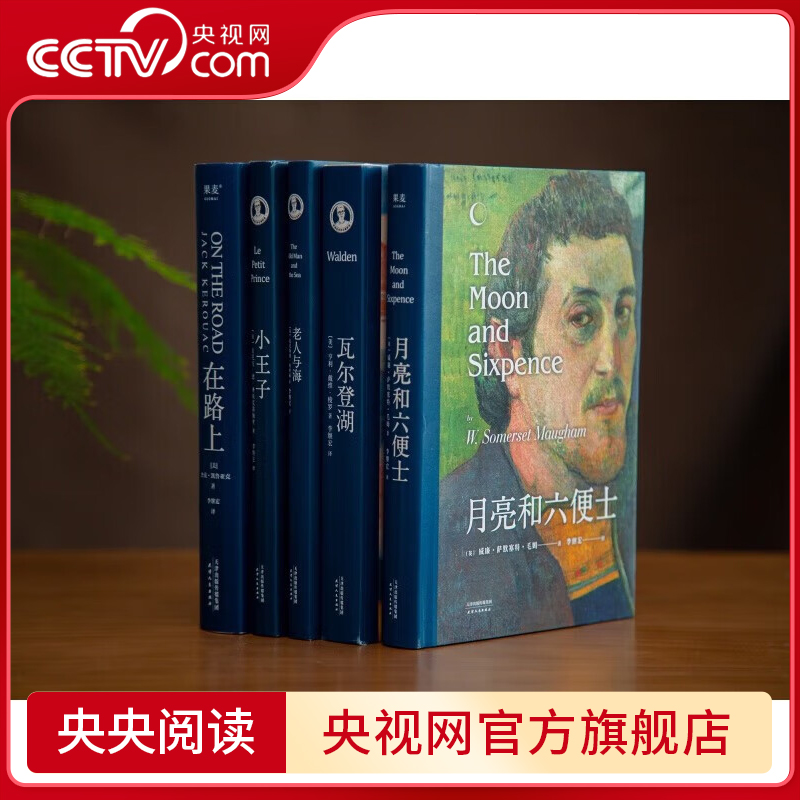 【央视网】世界文学经典 珍藏版全5册 李继宏译 小王子+老人与海+月亮和六便士+瓦尔登湖+在路上+赠品经典十讲 SD