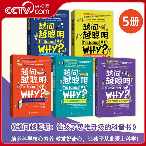 【央视网】越问越聪明全5册 让孩子思维升级的科普书 科普绘本8岁以上儿童图书培养孩子跨学科思维探究式科普科学思维探索思维QS