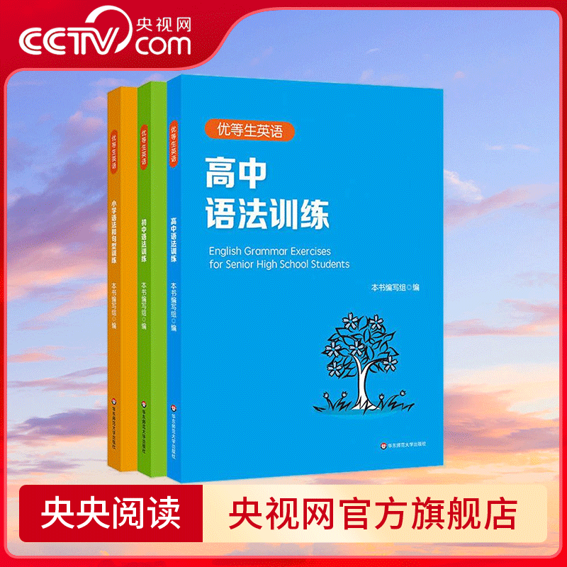 【央视网】优等生英语 小学初中高中语法训练 小学初中高中英语语法专项训练全解 复习资料语法习题集语法复习用书含详细解答 WX