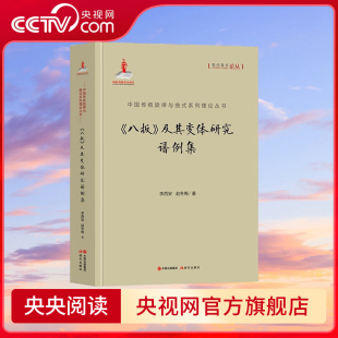 系列理论丛书 八板 著 央视网 赵冬梅 中国传统旋律与曲式 李西安 及其变体研究谱例集