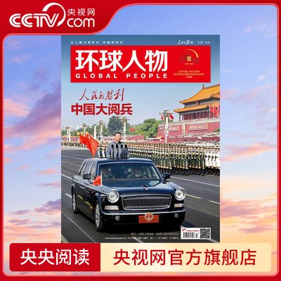 【央视网】环球人物杂志 2025年9月第17+18期合刊 SC