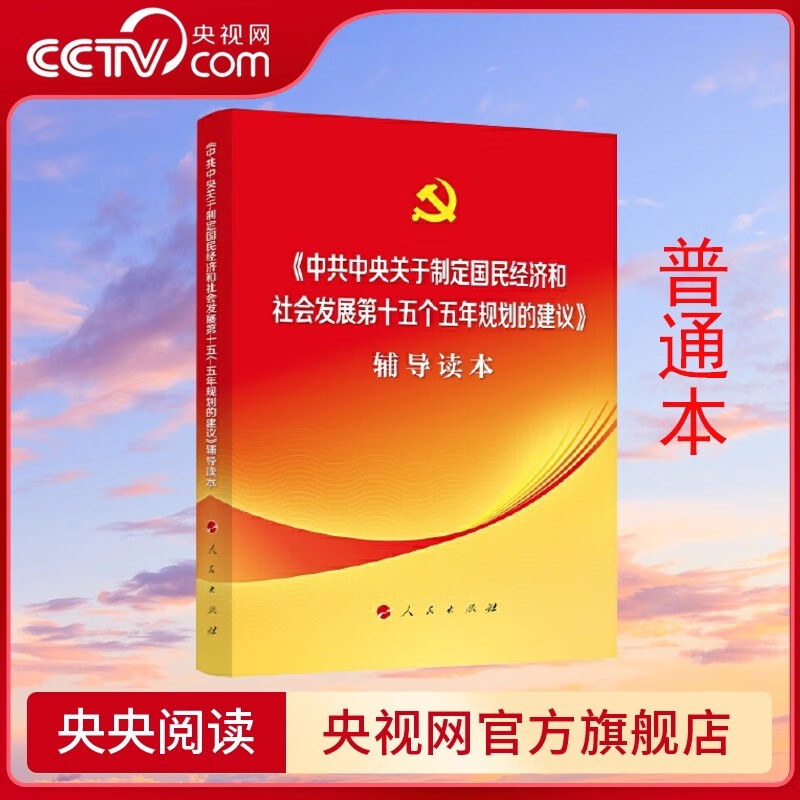 【央视网】二十届四中全会建议辅导读本中共中央关于制定国民经济和社会发展第十五个五年规划的建议辅导读本普通本