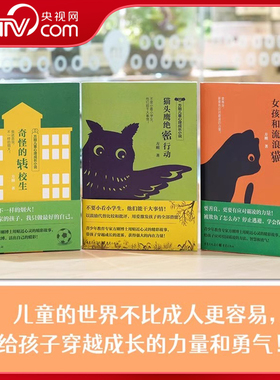 【央视网】方刚儿童心理成长绘本小说3册  猫头鹰绝密行动 女孩和流浪猫 奇怪的转校生 小学生心理健康儿童文学励志故事校园霸凌QS