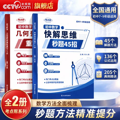 【央视网】2027初中数学快解思维秒题45招 几何辅助线模型重构43式 热门考点全覆盖让数学变得更简单 秒题方法精准提分 初中适用XT