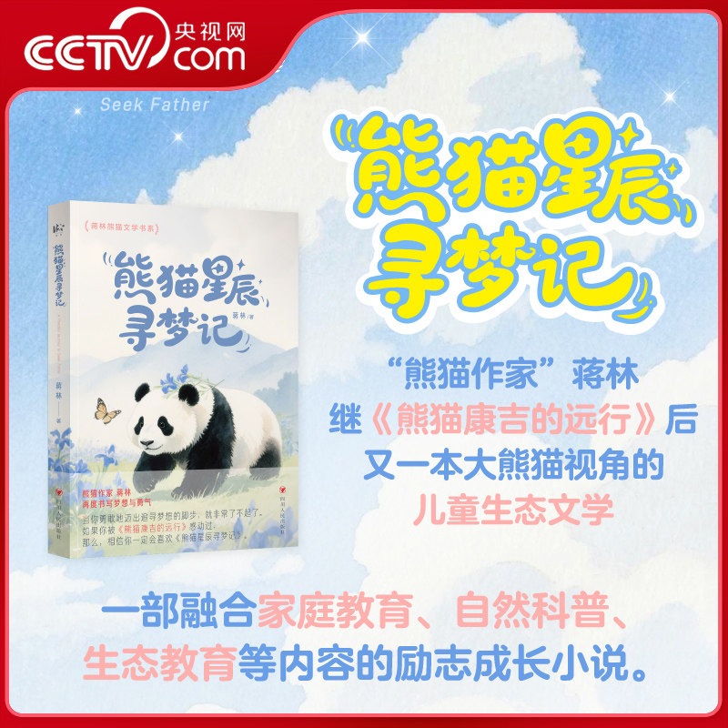【央视网】熊猫星辰寻梦记 一部融合家庭教育自然科普生态教育等内容的励志成长小说 四川人民出版社 SR