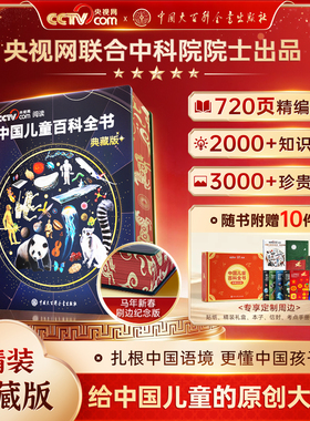 【央视网cctv】中国儿童百科全书珍藏版 马年新春刷边纪念版 赠考点手册贴纸全彩知识成长科普读物绘本课外阅读中国大百科全书SG