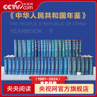 【央视网】中华人民共和国年鉴 1981-2024 中国改革开放和现代化建设事业的大事要事 记录中国奋进历程的权威典藏 新华出版社 XH