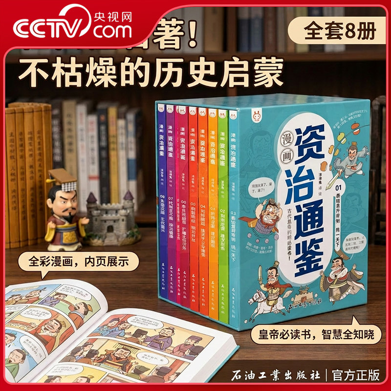 【央视网】洋洋兔 漫画资治通鉴全套8册小学生版 司马光 著 孩子读得懂资治通鉴少年版秦始皇汉武帝曹操经典中华历史漫画故事书YT