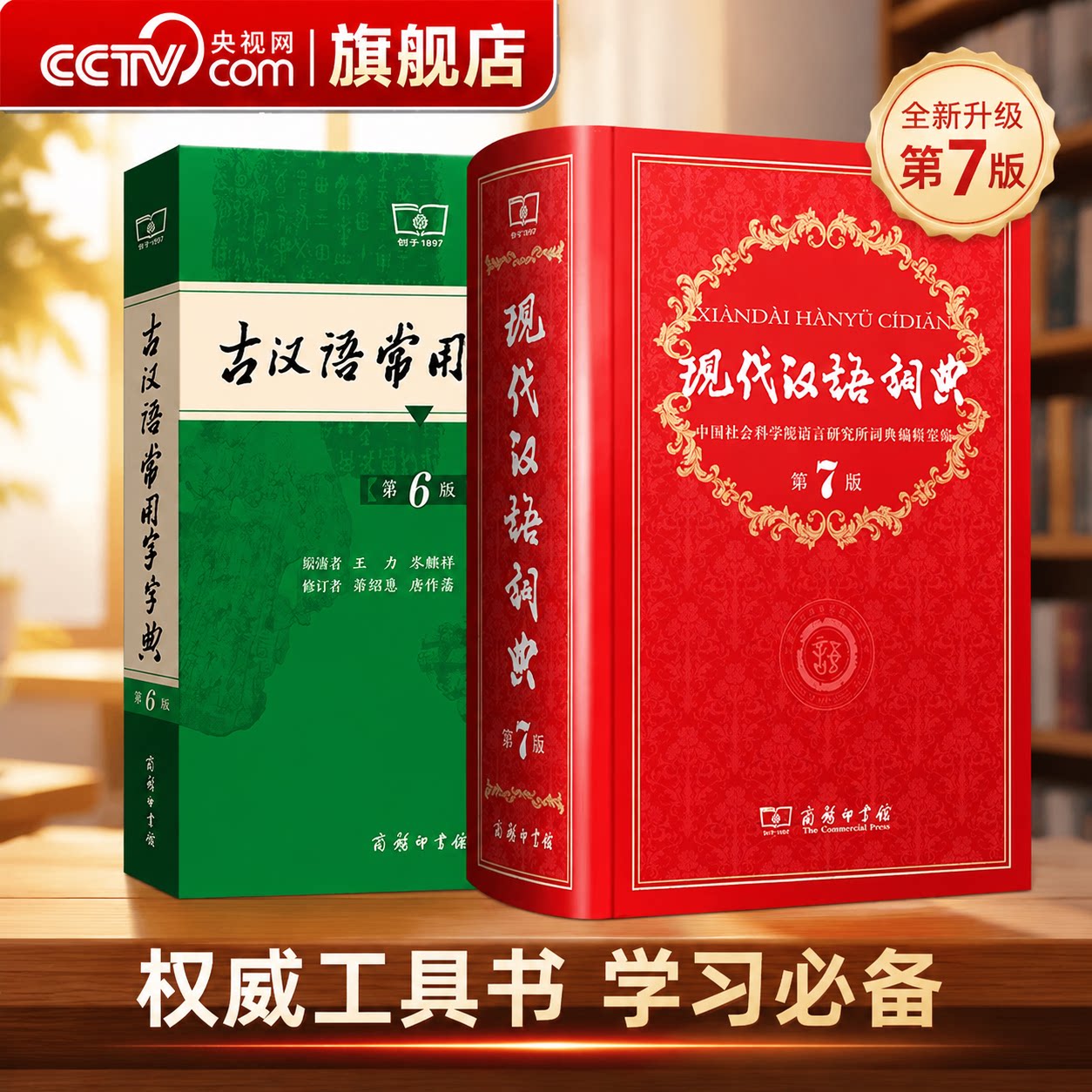 【央视网】现代汉语词典第7版最新版正版第七版+古汉语常用字字典第6版商务印书馆2026中小学生工具书正版古代汉语辞典汉语WX图片
