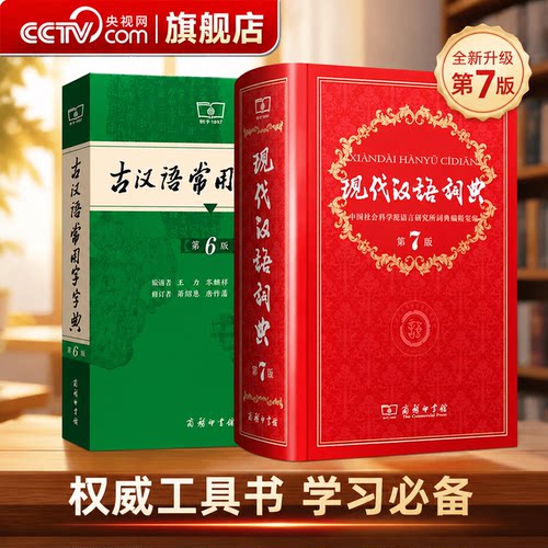 【央视网】现代汉语词典第7版最新版正版第七版+古汉语常用字字典第6版商务印书馆2026中小学生工具书正版古代汉语辞典汉语WX