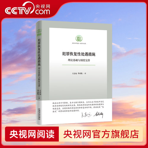 【央视网】犯罪恢复性处遇措施 理论基础与制度完善 9787521658170 中国法治出版社 FG