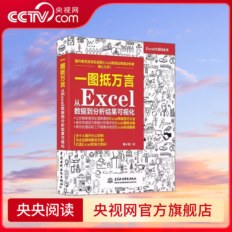 【央视网】一图抵万言从Excel数据到分析结果可视化 excel图表Excel数据分析透视表 计算机办公软件自动化office教程书籍LL