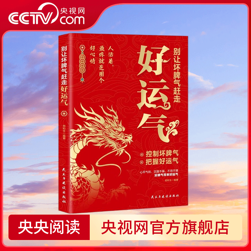 【央视网】别让坏脾气赶走好运气 人活着最终就是图个好心情 控制坏脾气把握好运气 控制情绪调节心情指南 不生气不抱怨不失控 ZC