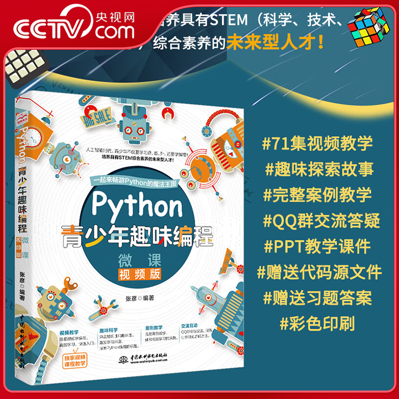 【央视网】Python青少年趣味编程微课视频版 独家配备71集视频教学课程 手机扫码看视频少儿编程小学生趣味编程教孩子学编程 LL