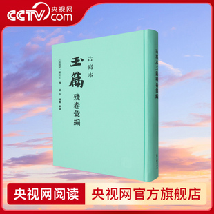 【央视网】古写本玉篇残卷汇编 顾野 原本玉篇 楷书字典 中国文化用存古典古典研究重要古典文献古文字研究者参考阅读书籍 SS