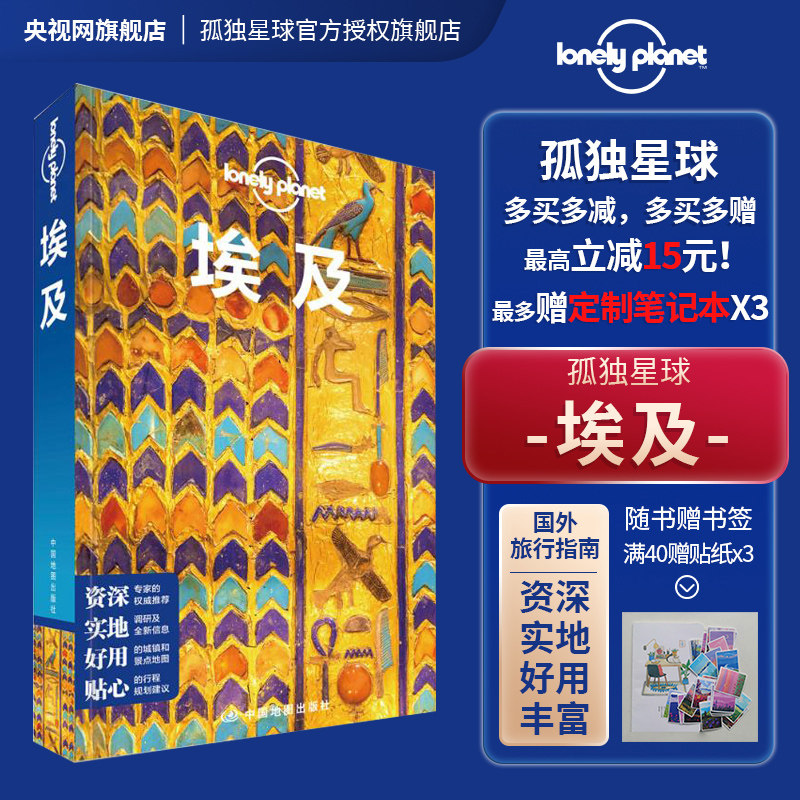 埃及 孤独星球LonelyPlanet旅行指南 第二版 尼罗河 开罗 亚历山大 金字塔 苏伊士运河 红海 绿洲 法老 木乃伊 中国地图出版社属于什么档次？