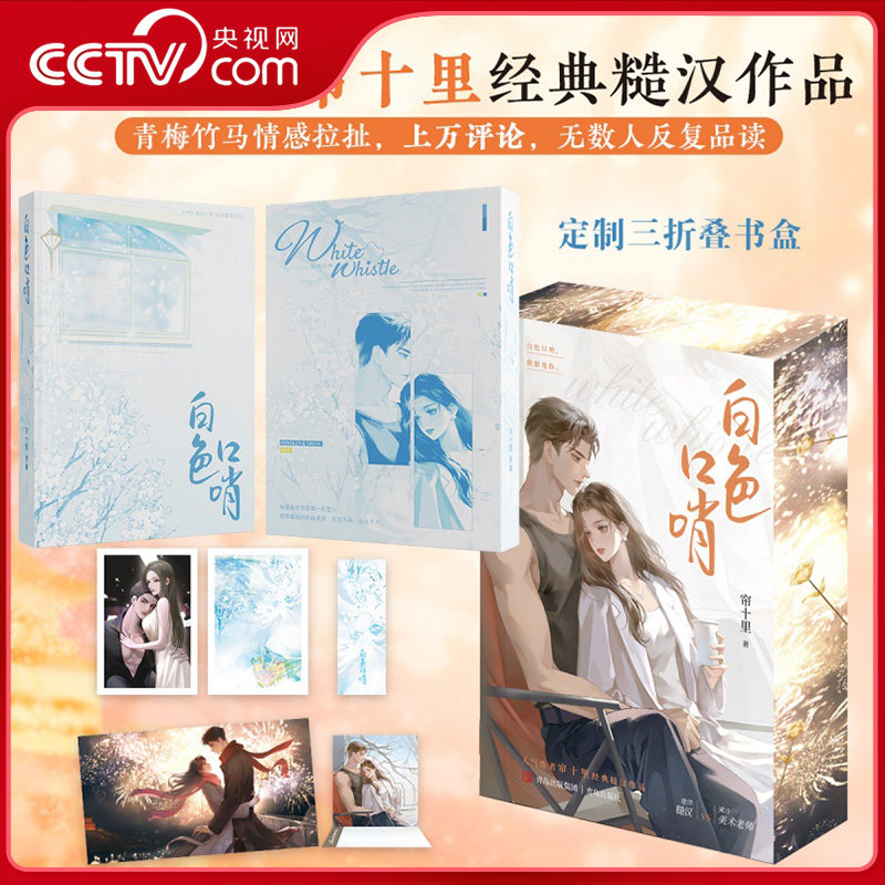 【央视网】白色口哨 全2册典藏版 刷边礼盒版 人气作家帘十里经典糙汉作品 青梅竹马情感拉扯 现代都市言情小说 裴邺坤李蔓SS