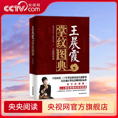 【央视网】王晨霞掌纹图典 王晨霞掌纹诊病治病手诊手疗图解精要实用图谱书籍 中医基础理论女性血压高健康保健看手相之谜大全GW