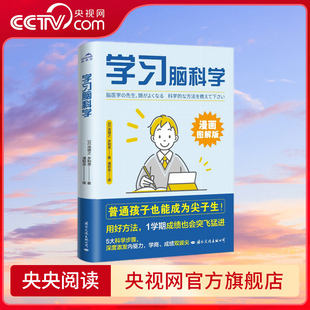 【央视网】学习脑科学 让普通孩子也能成为尖子生的5大科学步骤好方法 深度激发内驱力 国际文化出版公司 GW