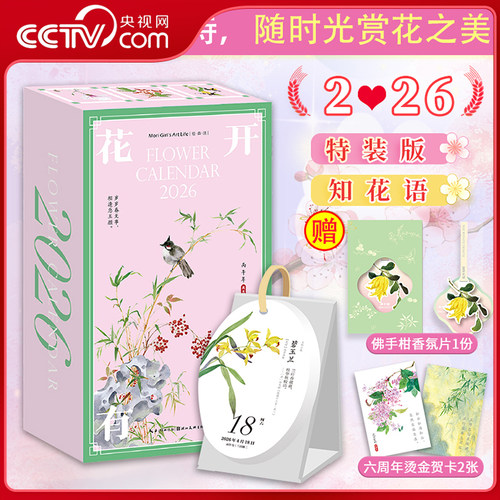 【央视网特装版赠香氛片+贺卡】花开有时日历 2026国风水彩花卉插画手账节气诗词日历 丙午马年日历台历 翻页桌面摆件礼物礼品 ZC