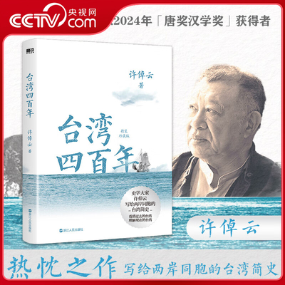 【央视网】台湾四百年 精装珍藏版许倬云作品 史学大家给两岸同胞的台湾简史经纬华夏万古江河中国文化三部曲历史WX