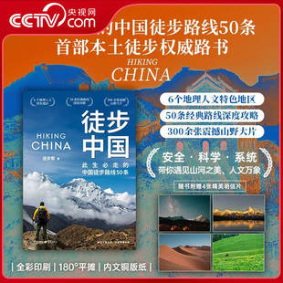 【央视网赠明信片】徒步中国 中国本土徒步权威路书 此生必走的中国徒步路线50条脚步丈量山河徒步指南更是用脚步写就的大地史诗JC